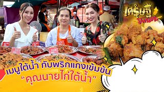 เปิดสูตรเด็ด “ไก่ใต้น้ำ” ร้าน “คุณนายไก่ใต้น้ำ” รสเด็ด ย่านเซียร์รังสิต  เศรษฐีป้ายแดง  ThairathTV [upl. by Seppala529]