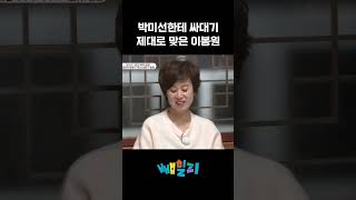 감정 없이 남편 뺨 때린 박미선 아내가뿔났다 [upl. by Nodnar]