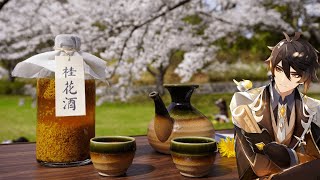 Genshin Impact Make Osmanthus Wine amp Share Memory with Zhongli  原神料理 鍾離先生が大好きなお酒「桂花陳酒」再現 [upl. by Ramoj]