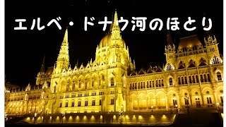 エルベ・ドナウ河のほとり（歌）Japanese song for the Elbe and the Duna views／唄：渡 健 [upl. by Eilyah]