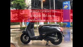 HONDA GIORNO 125 น้ำมัน1ถังวิ่งได้ 209 กมhonda giorno จักรยานยนต์ [upl. by Ninos]