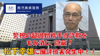 【鹿児島県警】警視の超過勤務手当詐欺をもみ消し、隠蔽疑惑！松下幸雄に風評被害発生中！！【逮捕の瞬間！！密着！警察不祥事２４時！！】 [upl. by Leahcimdivad]