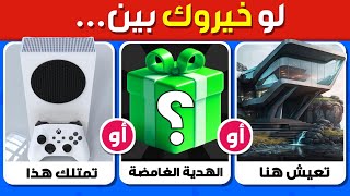 تحدي لو خيروك نسخة الهدايا الغامضة 🎁❓ اختيارات فاخرة ستختارها على الإطلاق [upl. by Yraunaj]