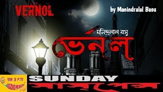 Sunday Suspense  Bengali mp3 audio story  Vernol by Manindralal Basu  mirchi bangla  Bongostaan [upl. by Kcirej342]