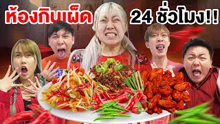 ห้องกินเผ็ด 24 ชั่วโมง ห้ามกินน้ำ [upl. by Gina]