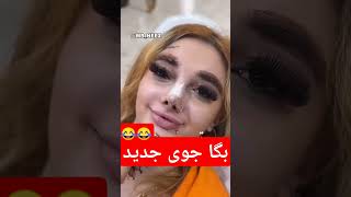 بگا جوی جدید اومده 😂😂 اتاق خنده کلیپخندهدار دوبلهطنز عمل دکترا کامنت کلیپ [upl. by Airetahs]