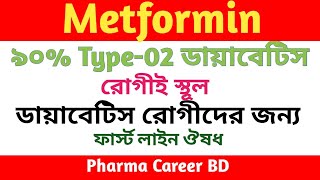 Metformin Hydrochloride Bangla  Comet 500mg tablet এর কাজ কি  ডায়বেটিসের ওষুধ  চর্বি কমানোর ওষুধ [upl. by Aneekas]