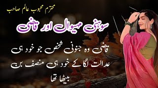 Sohni Mahiwal aur Qazi  Jurm O Saza amp Suspense Urdu Stories  Mehboob Alam [upl. by Attenol221]