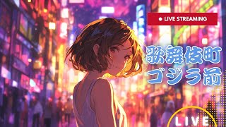 新宿 歌舞伎町LIVE 東京 Tokyo Kabukicho Shinjuku Japan 24時間ライブ [upl. by Yalahs645]