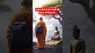 बुद्ध कहते हैं सफल होना है तो 5 बातों को दिमाग से निकाल दें l GautamBuddha SuccessTips Motivation [upl. by Ahsykal]