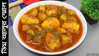 ডিম আলুর ঝোল  Bangladeshi Egg curry with potato  Dimer Jhol  Village Food [upl. by Sivatnod]