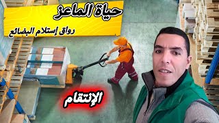 تجربتي في أحد المتاجر 5 رواق إستلام البضائع [upl. by Card]