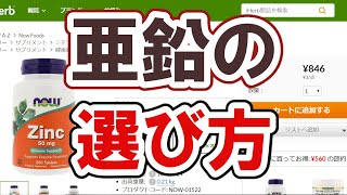 【iHerb】亜鉛サプリの種類と選び方 [upl. by Anawk536]