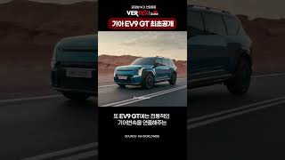 기아 고성능 EV9 GT 최초 공개 508마력에 제로백 4초대 [upl. by Werdn]