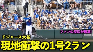 衝撃デビューにファンから大拍手！大谷翔平 激ヤバ第１号ホームラン！その後、拍手に包まれながら球場を後に【現地映像】2月28日ドジャース対ホワイトソックスOP戦 [upl. by Eiten15]