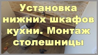 Установка нижних шкафов кухни Монтаж столешницы [upl. by Riba757]