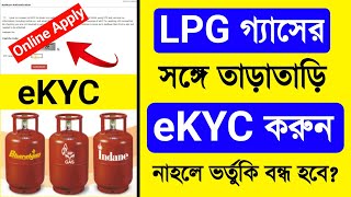 LPG Gas Aadhar Card Link Online 2024LPG Gas Kyc Online 2024 BengaliHP Gas eKYC Online Bengali 2024 [upl. by Grissom]