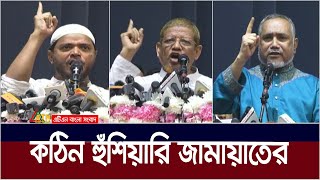 ১০ বছর পর রাজধানীতে প্রকাশ্য সমাবেশ জামায়াতের। Bangladesh JamaateIslami  ATN Bangla News [upl. by Nuj]