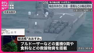 【能登半島地震】海上自衛隊の輸送艦が重機など輸送開始 [upl. by Nuahsyd]