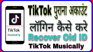 TikTok पुराना अकाउंट लॉगिन कैसे करे  How to Recover Old TikTok ID TikTok Musically Old ID Open [upl. by Aidyn596]