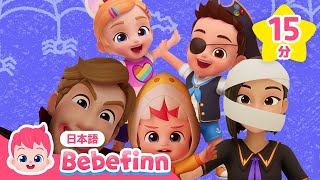 みんなでトリックオアトリート🎃  アニメ＆ソング  ハロウィン・スペシャル  ハロウィン曲  べべフィン Bebefinn  子どもの歌 [upl. by Oby595]