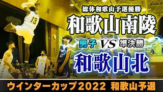 【WC2022和歌山男子準決勝】和歌山南陵白 vs 和歌山北青【高校バスケ】 [upl. by Ahsimrac]