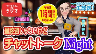 【新潟】かいつゆうこのラジオ〈20240204生放送〉最終週じゃないけどチャットトークNight！今夜は1時間限定配信だよ [upl. by Towne291]