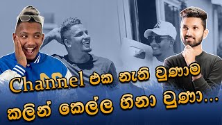 පොඩියගේ Channel එක සදහටම අවසන්  PodiYa2 ට ඇත්තටම මොකද වුනේ  PodiYa2  Aharenna [upl. by Lajes]