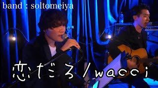 wacci 『恋だろ』 covered by soltomeiya [upl. by Einaffyt]