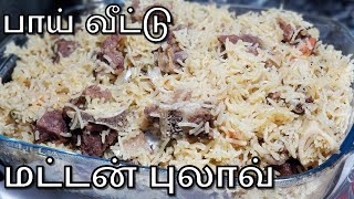 ஹோட்டல் சுவையில் ௐய்ட் மட்டன் புலாவ் வீட்டிலேயே  Mutton Pulao Recipe in Tamil [upl. by Hannaoj710]