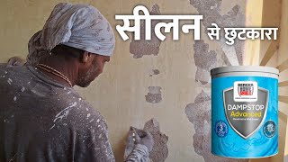 Wall Dampness Treatment  Wall Seelan Kaise Thik Kare  Wall Waterproofing [upl. by Nivad]