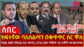 Ethiopia  ከፍተኛው ባለስልጣን በቁጥጥር ስር ዋሉ፣ ሶማሊያ የኤርትራን አቋም ያዘች፣ የቴዲ አፍሮ የፍርድ ቤት ውሳኔ፣ በጉራጌው ግጭት 15ቱ መገደላቸው [upl. by Rinaldo]