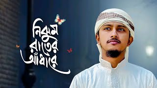 কলিজা শীতল করা নাতে রাসুল  Nijhum Rater Adhare  নিঝুম রাতের আঁধারে  Tawhid Jamil । Bangla Gojol [upl. by Nomzzaj539]