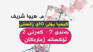 کیمیا پۆلی 10  بەندی 7  کەرتی 2 ‌‌ئۆکسانە ژمارەکان [upl. by Aronal]