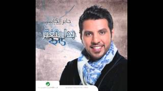 Jaber Al Kaser … Ya Za El Leil  جابر الكاسر … يا ذا الليل [upl. by Neahs]