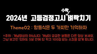 2024 고등검정고시 수학 벼락치기  THEME02 항등식은 두 가지만 기억하자 [upl. by Anitsirt]