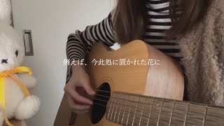 例えば、今此処に置かれた花に  164 【弾き語りcover】 [upl. by Yzzo663]