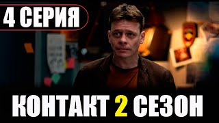 КОНТАКТ 2 СЕЗОН 4 СЕРИЯ Дата выхода [upl. by Idnil]