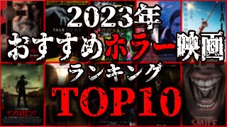 【 映画紹介 】2023年 のホラー映画好きが選ぶ オススメ したい ホラー映画ランキング TOP10【 ﾎﾗｰ映画紹介Vtuber 】ホラー映画紹介 映画紹介 映画 [upl. by Yraillih]