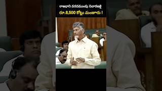 రాజధాని వరదముంపు నివారణకై రూ8500 కోట్లు మంజూరు [upl. by Arocahs80]