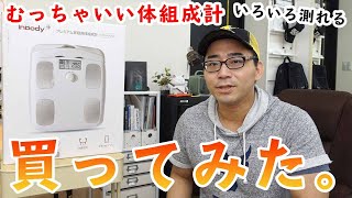 3万円のめっちゃ高い体組成計を買ってみた。【INBODY Dial】 [upl. by Kleper]