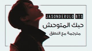 Jason Derulo BTS  Savage Love Remix  Arabic Sub  Lyrics مترجمة للعربية مع النطق [upl. by Llenwahs]