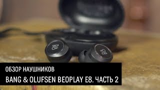 Bang amp Olufsen BeoPlay E8 — обзор беспроводных наушников Часть 2 [upl. by Winifred]