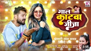 Khesari lal yadav quot गाल कांटवा जीजाquot Shilpi Raj Latest New Song trending bhojpuri new [upl. by Valenta794]