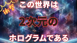 私たちが住んでいる3次元世界は幻？ホログラム理論が描く宇宙の新たなビジョン [upl. by Strickler]