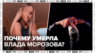 Почему умерла 22летняя артистка цирка Влада Морозова  Москва 24 [upl. by Annaes448]