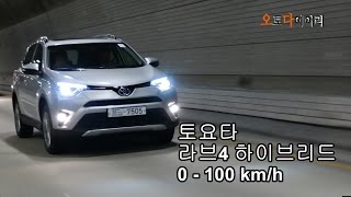 토요타 라브4 하이브리드 0100kmh  2016 Toyota RAV4 hybrid 0100kmh [upl. by Susanne]