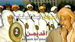 احواش ايت الرخاء اقديم المليح  Ahwach ayt rkha akdim [upl. by Marti605]