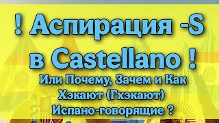 Аспирация S или как Хэкают в Испанском языке Castellano Spanish Español [upl. by Kimmi]