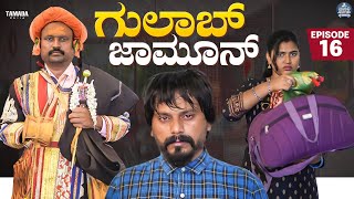 ಗುಲಾಬ್ ಜಾಮೂನ್ EP  16  Gulab Jamun  Kannada Web Series  JavariJunction  Tamada Media mallya [upl. by Ihsir883]